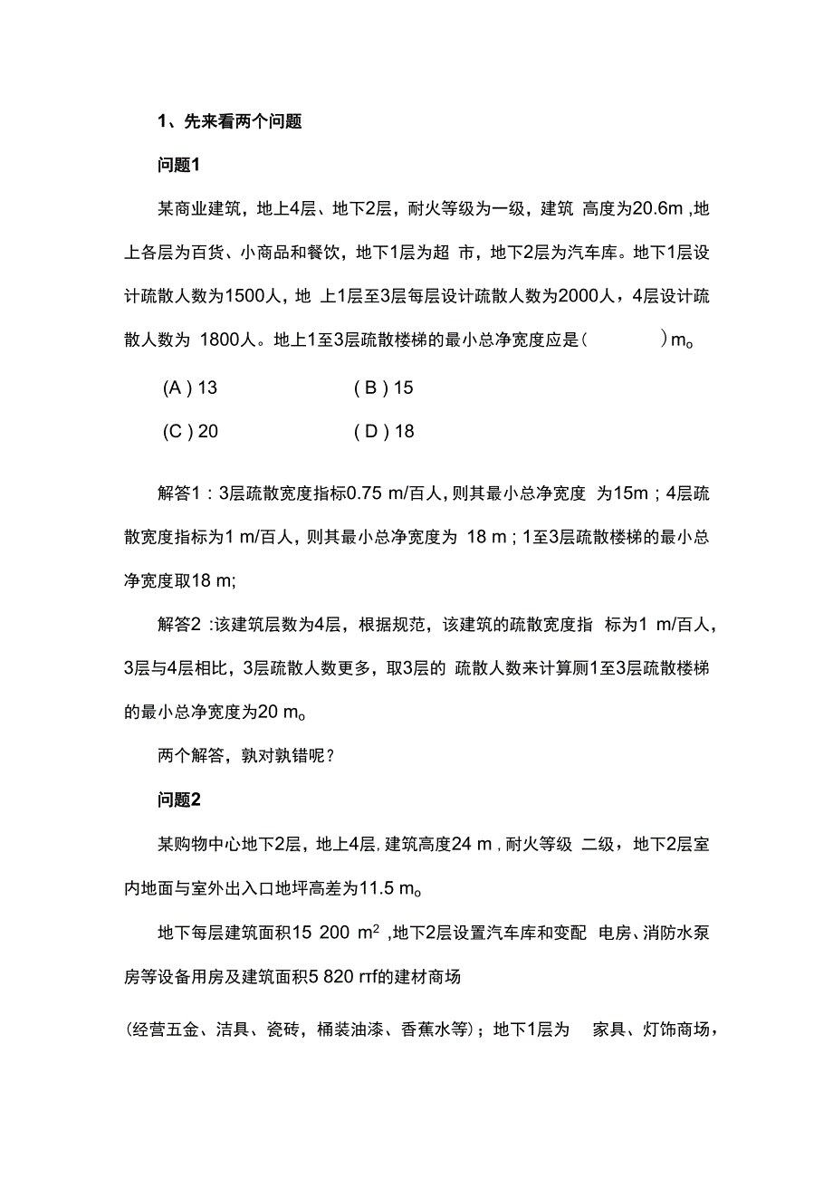 疏散楼梯总净宽度正确计算方法.docx_第1页