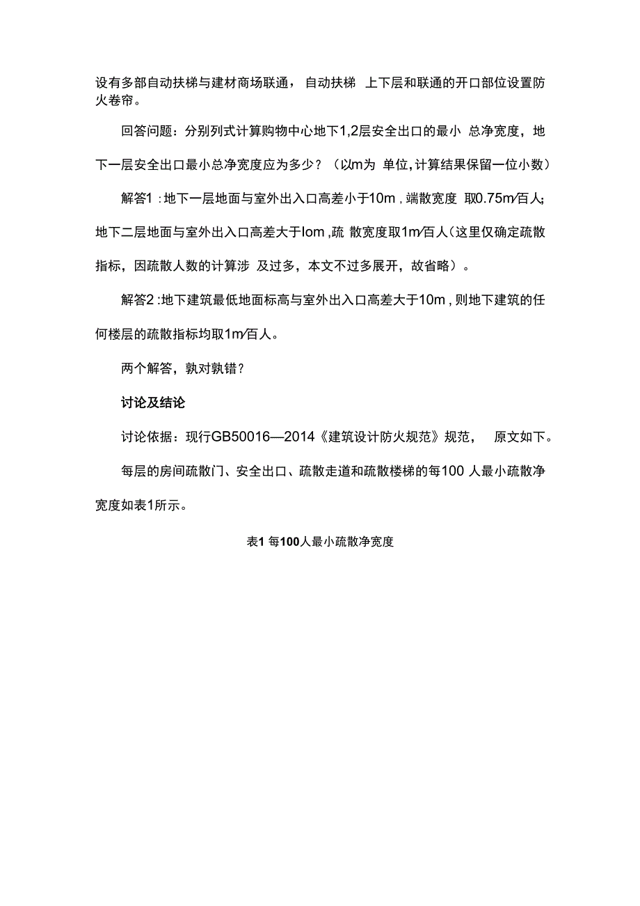 疏散楼梯总净宽度正确计算方法.docx_第2页