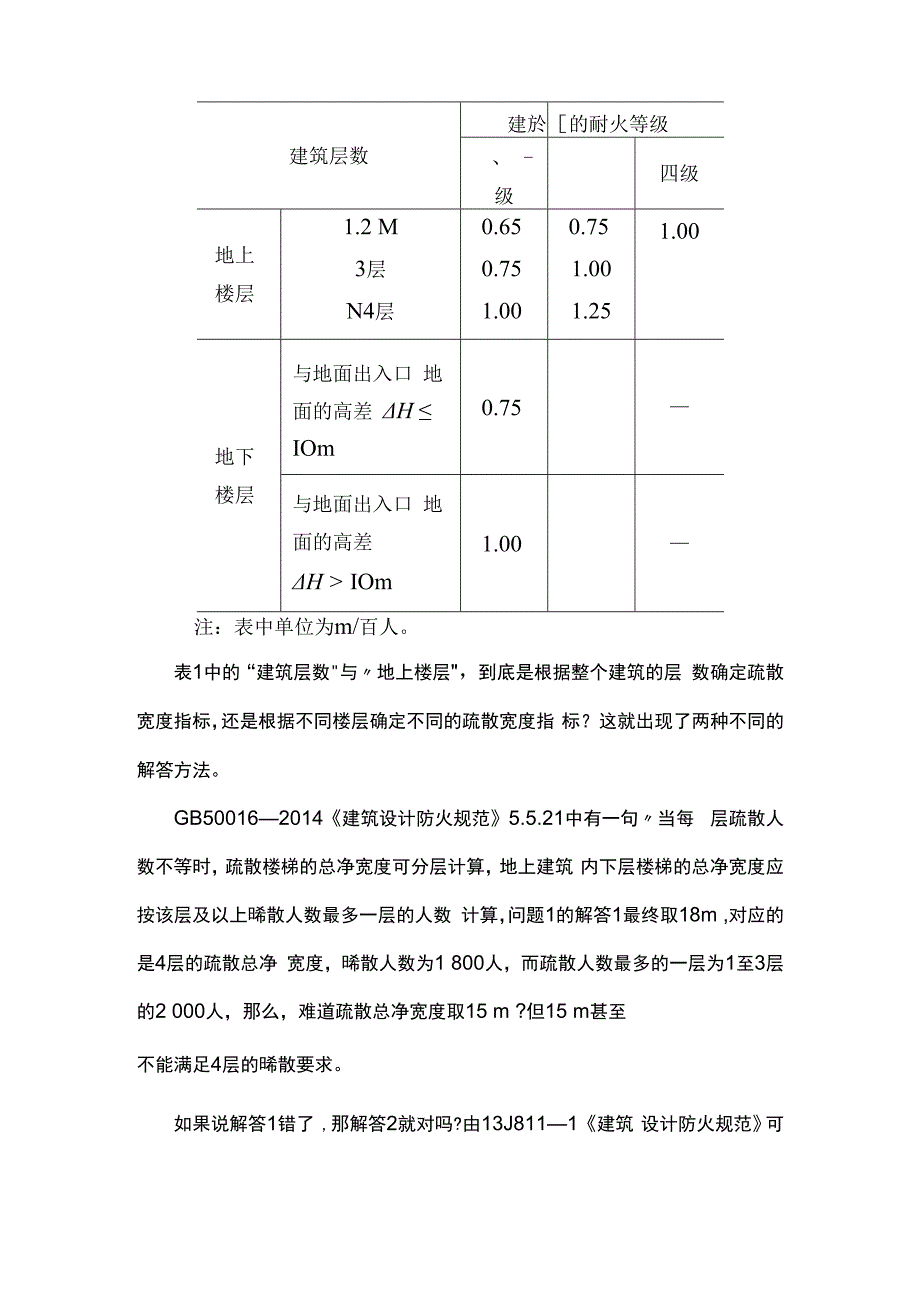 疏散楼梯总净宽度正确计算方法.docx_第3页