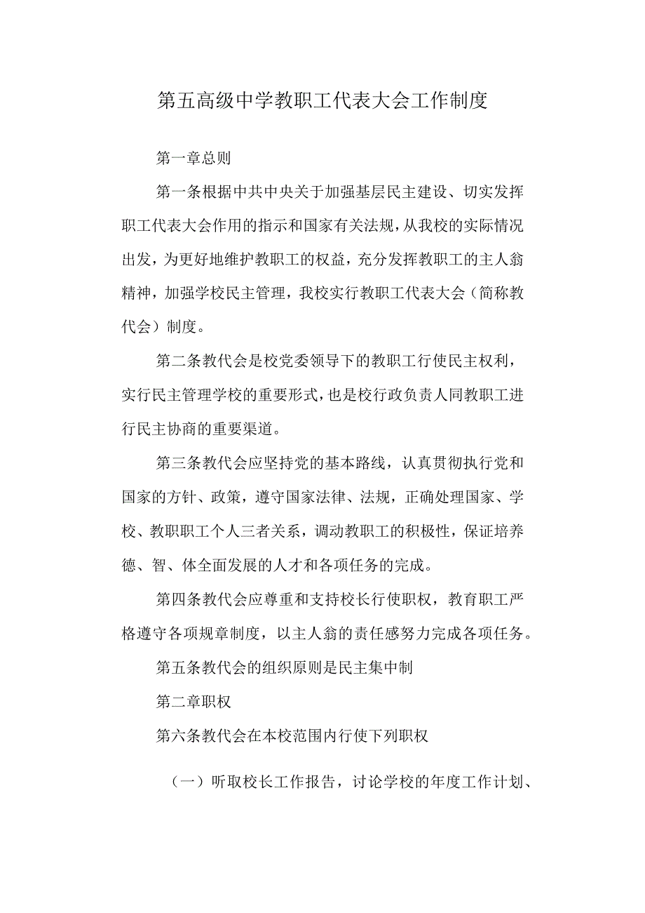 第五高级中学教职工代表大会工作制度.docx_第1页