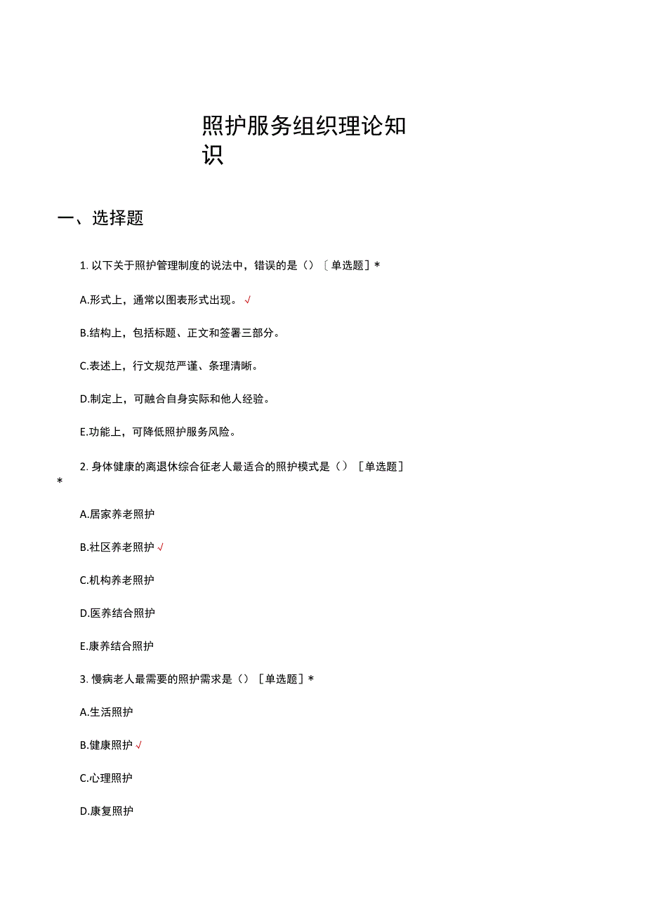 照护服务组织理论知识考核试题及答案.docx_第1页