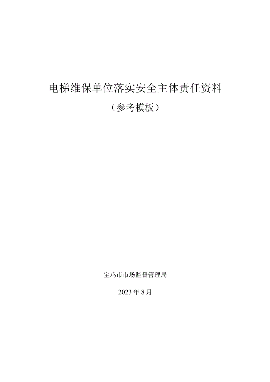 电梯维保单位落实安全主体责任资料参考模板.docx_第1页