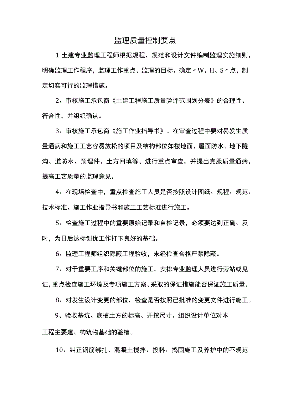 监理质量控制要点.docx_第1页