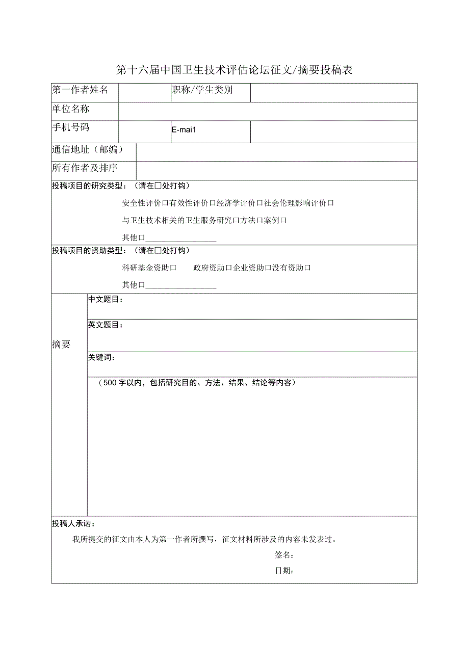 第十六届中国卫生技术评估论坛征文摘要投稿表.docx_第1页