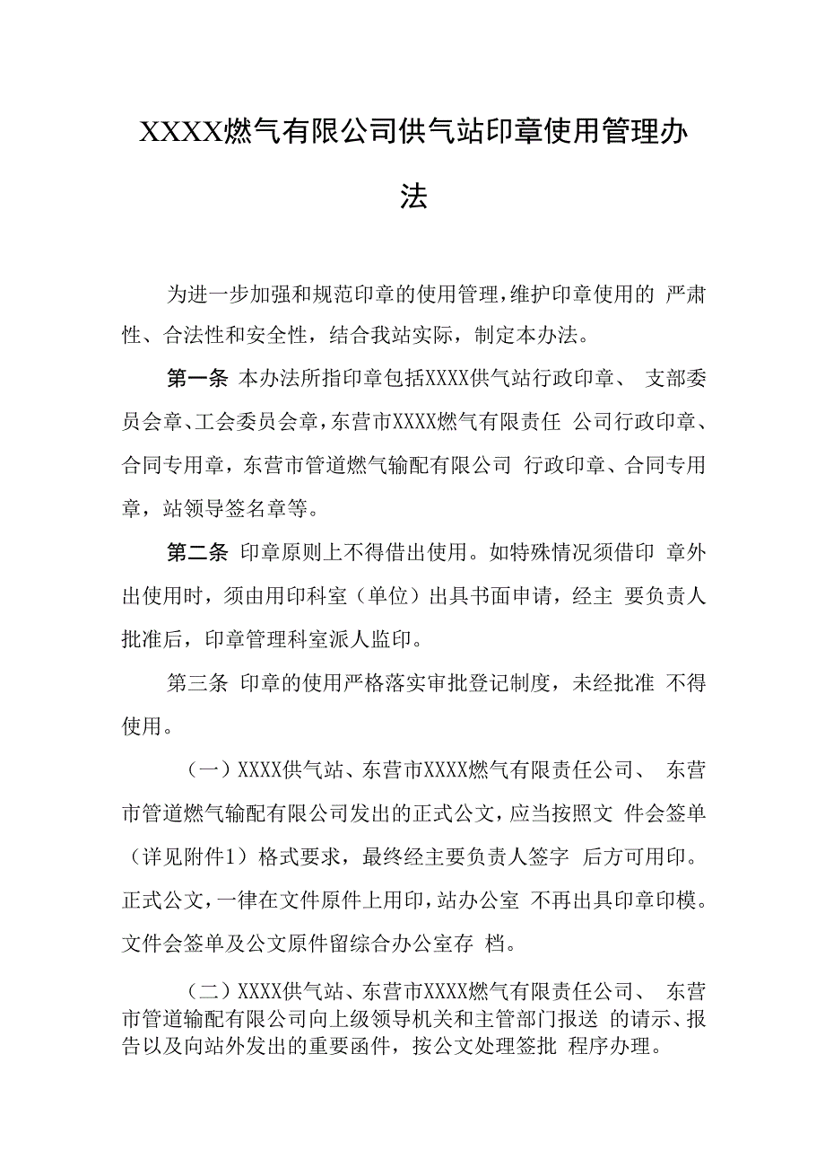 燃气有限公司供气站印章使用管理办法.docx_第1页