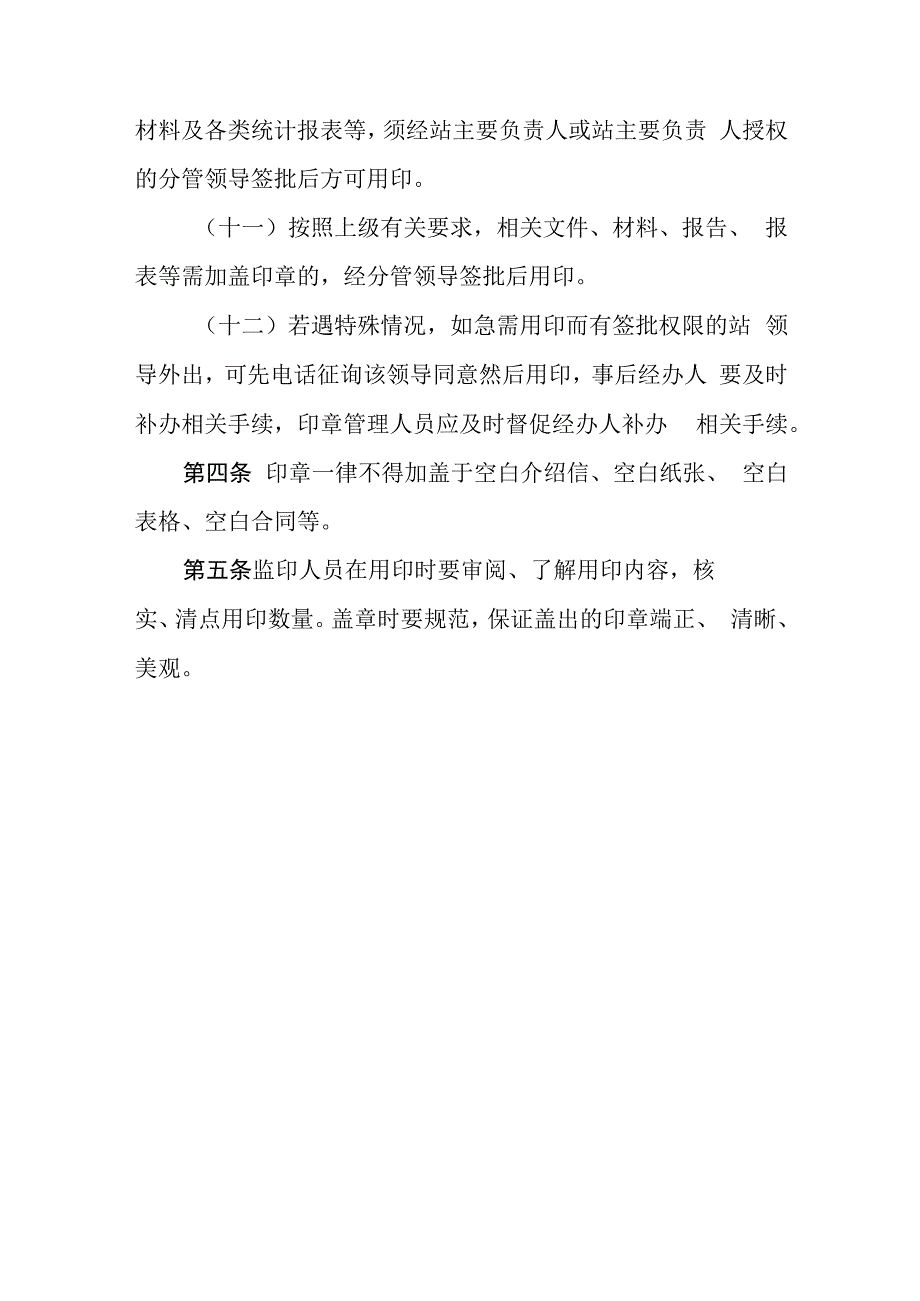 燃气有限公司供气站印章使用管理办法.docx_第3页