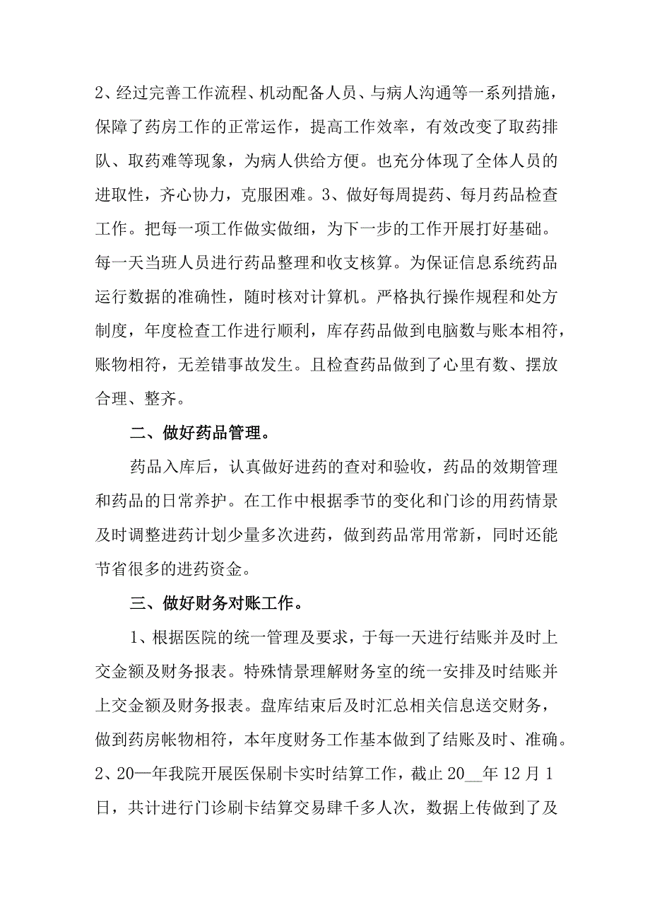 药房工作人员年终工作总结范文（四篇）.docx_第2页