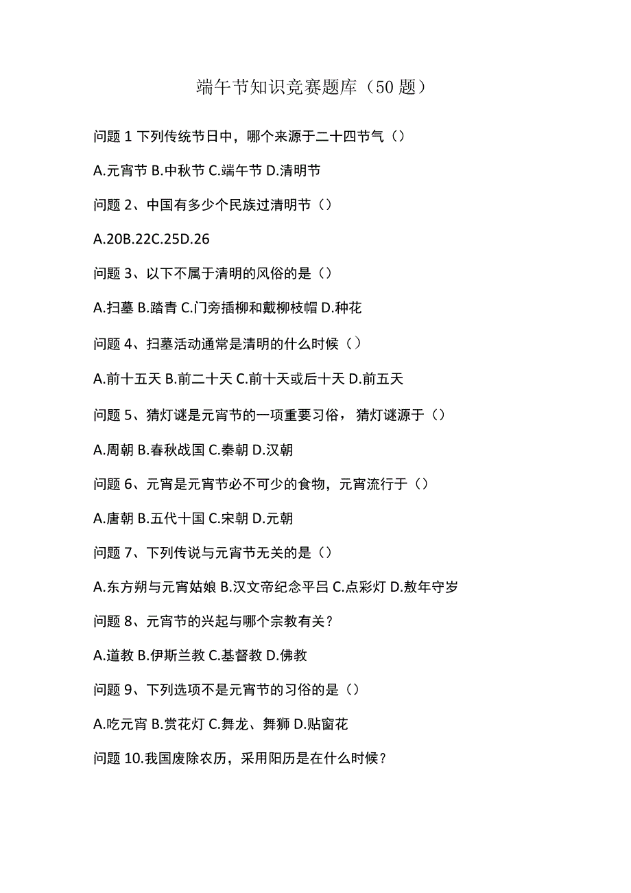 端午节知识竞赛题库(50题).docx_第1页