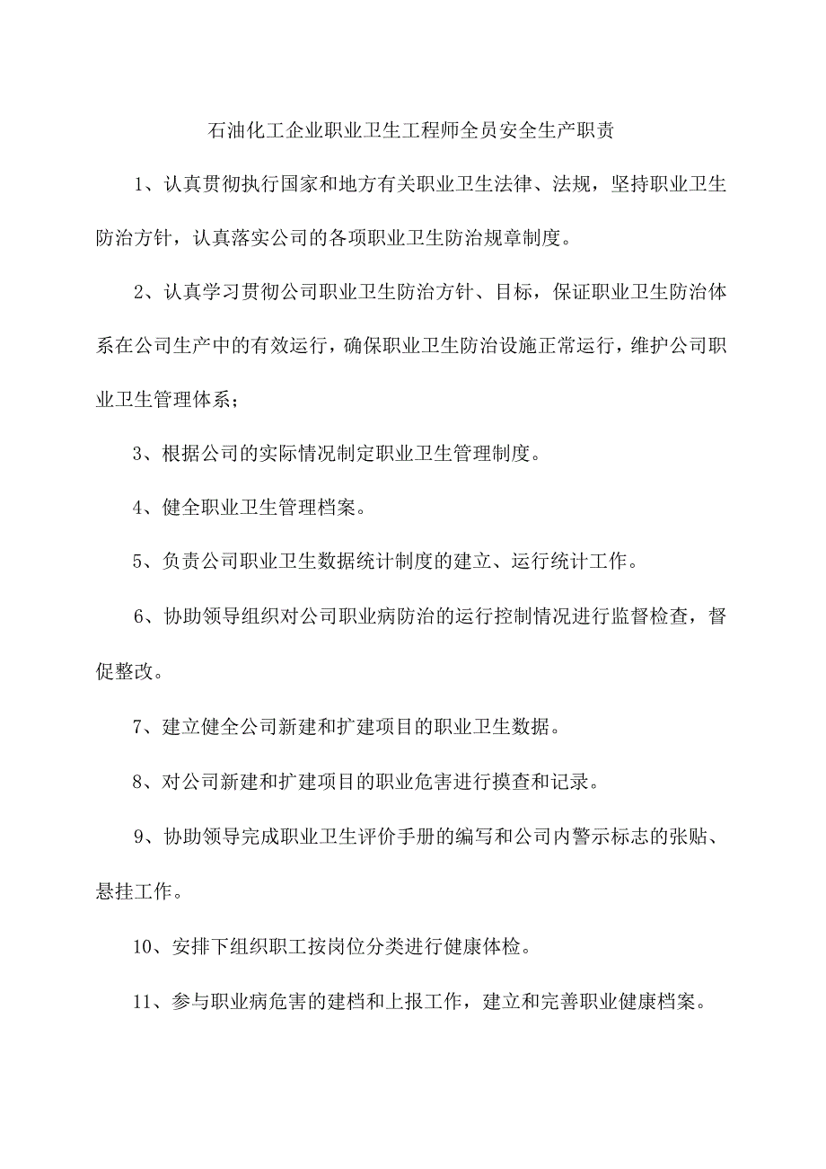 石油化工企业职业卫生工程师全员安全生产职责.docx_第1页