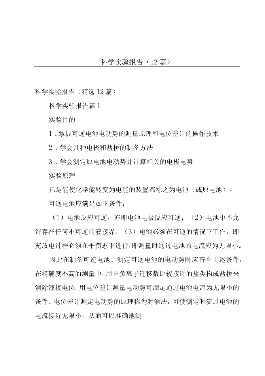 科学实验报告（12篇）.docx_第1页