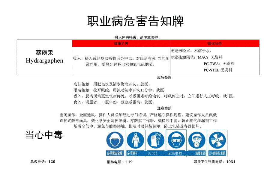 萘磺汞-职业病危害告知牌.docx_第1页