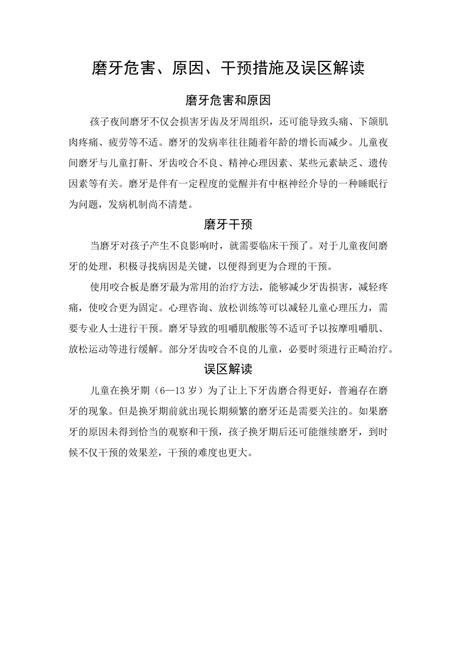 磨牙危害、原因、干预措施及误区解读.docx_第1页