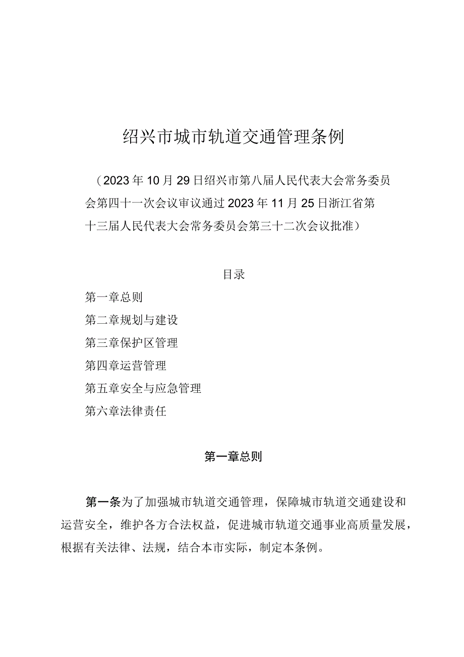 绍兴市城市轨道交通管理条例.docx_第1页