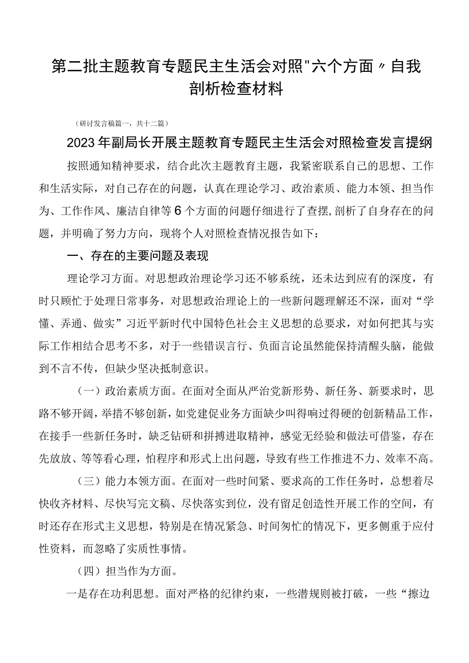 第二批主题教育专题民主生活会对照“六个方面”自我剖析检查材料.docx_第1页