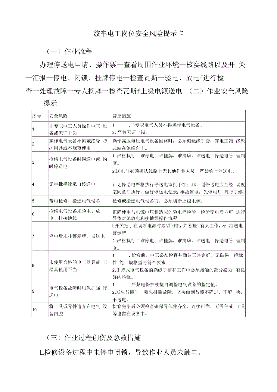 绞车电工岗位安全风险提示卡.docx_第1页