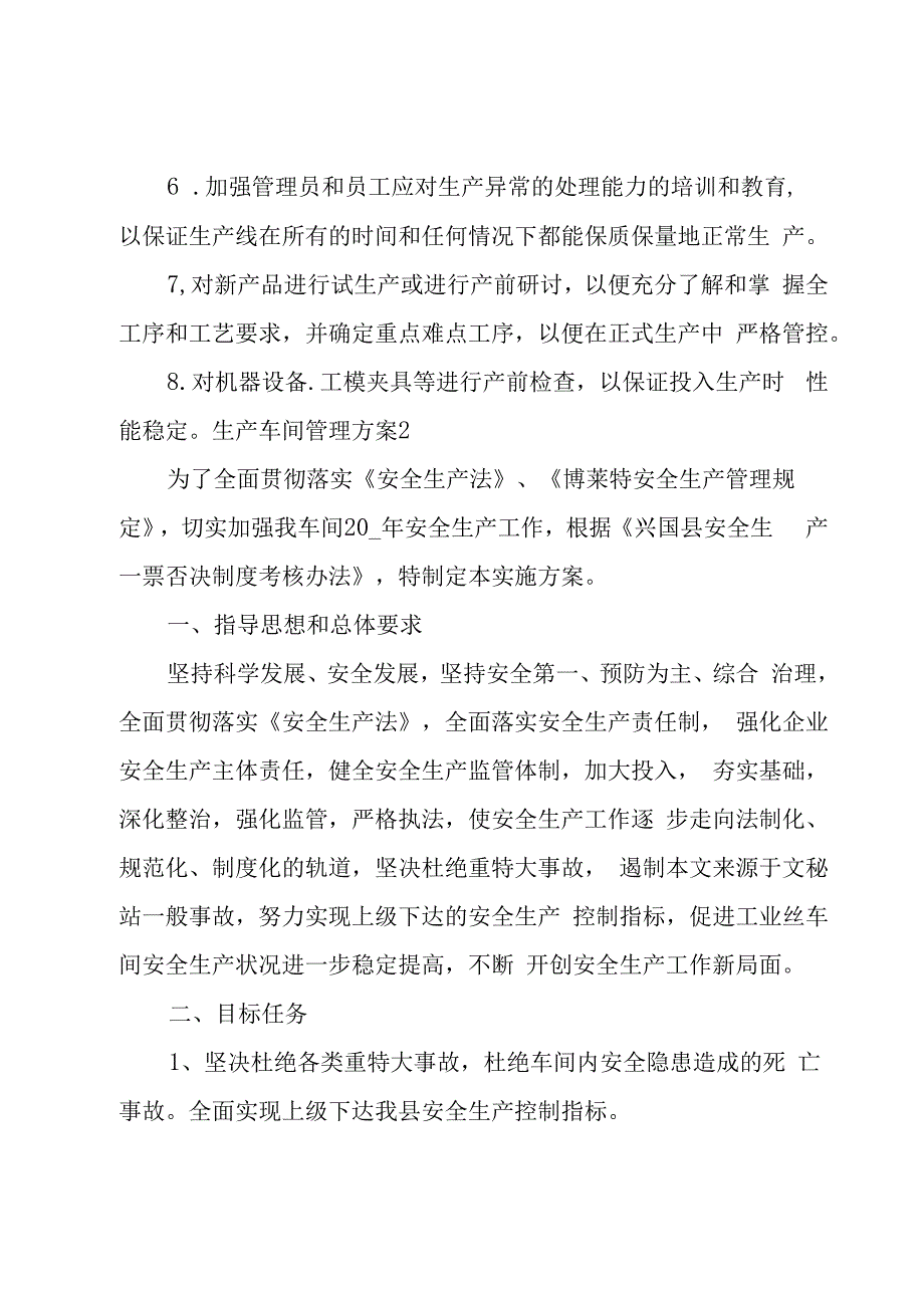 生产车间管理方案 8篇.docx_第2页