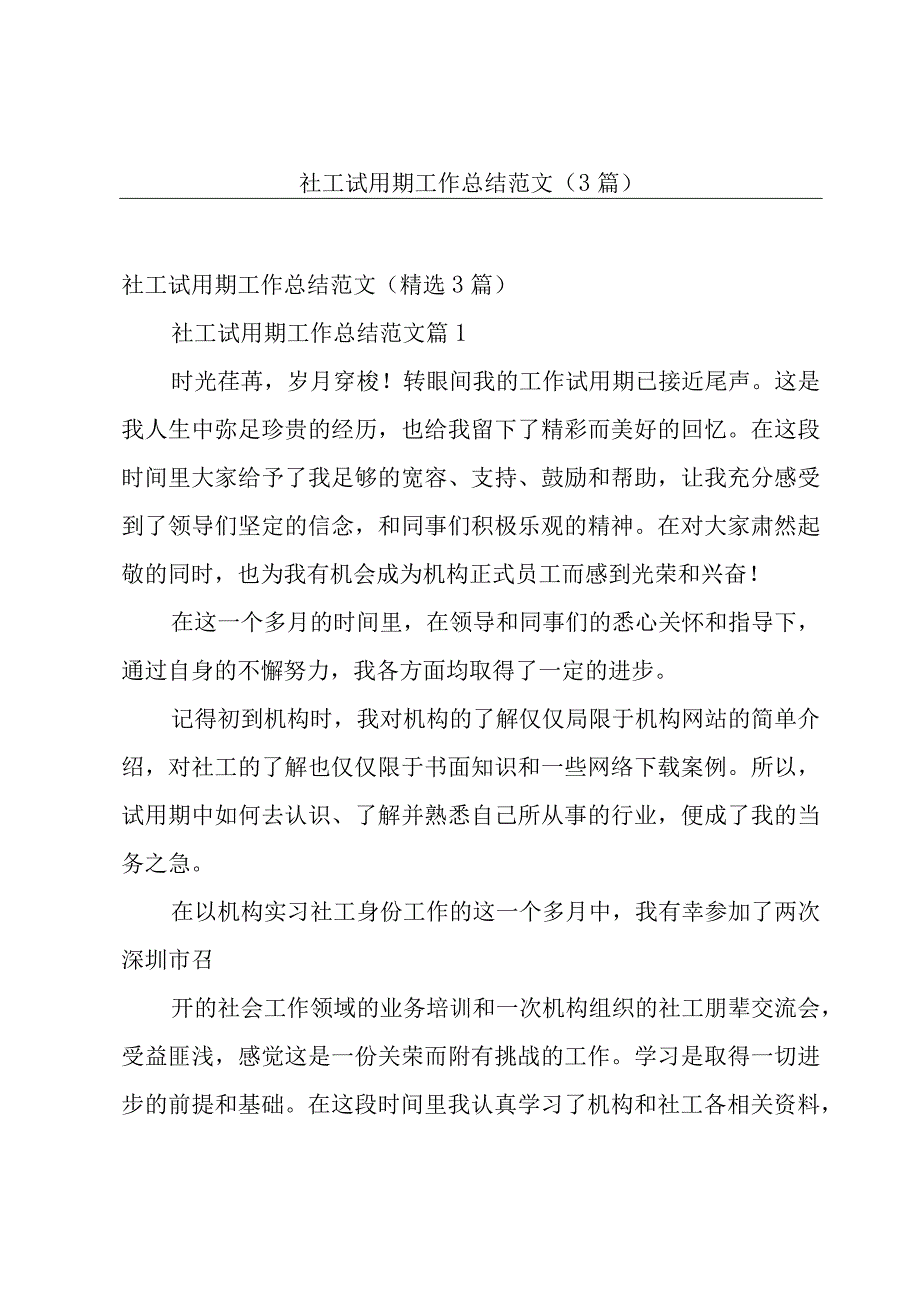 社工试用期工作总结范文（3篇）.docx_第1页