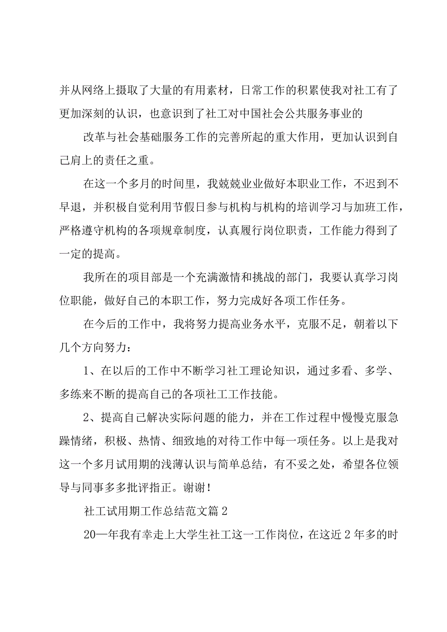 社工试用期工作总结范文（3篇）.docx_第2页