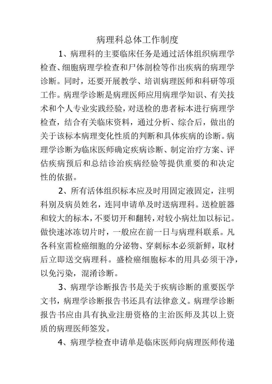 病理科总体工作制度.docx_第1页