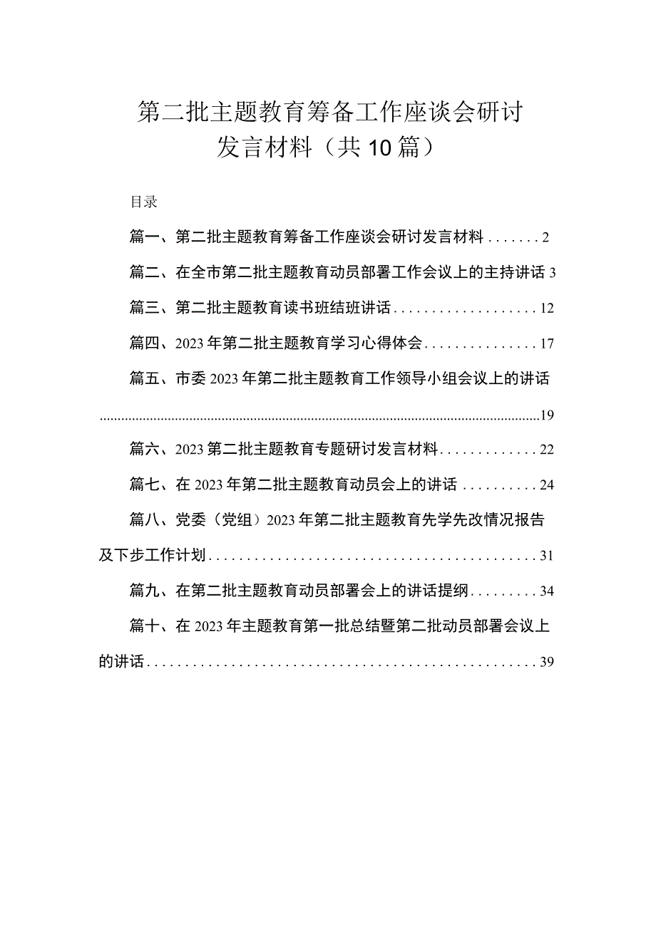 第二批主题教育筹备工作座谈会研讨发言材料（共10篇）.docx_第1页