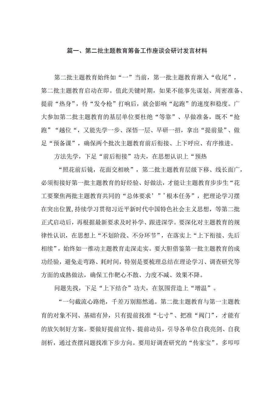 第二批主题教育筹备工作座谈会研讨发言材料（共10篇）.docx_第2页