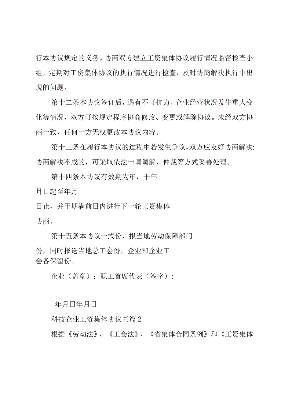 科技企业工资集体协议书（19篇）.docx_第3页