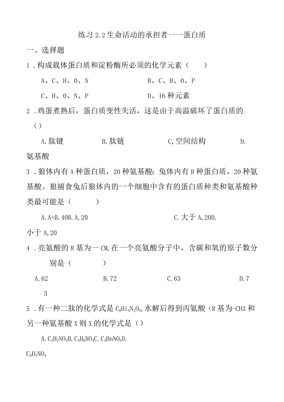 生命活动的承担者——蛋白质练习测试题.docx_第1页