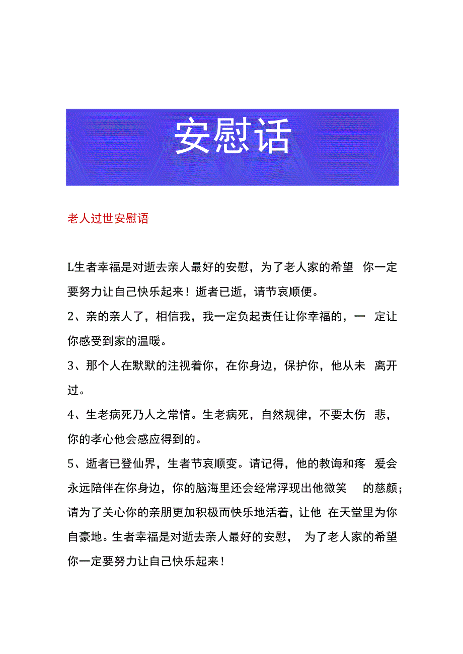 老人过世安慰语.docx_第1页