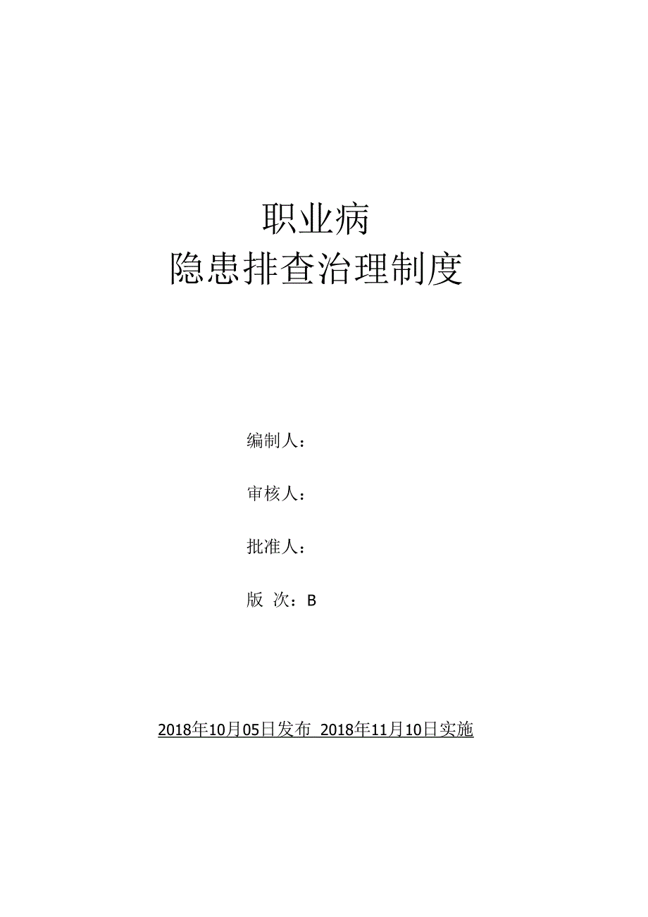 职业病隐患排查治理制度.docx_第1页