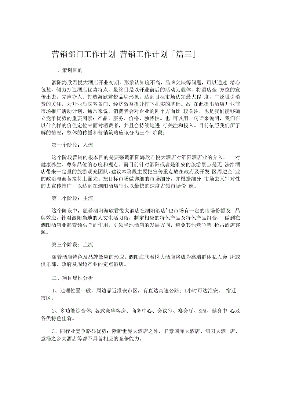 营销部门工作计划-营销工作计划.docx_第3页