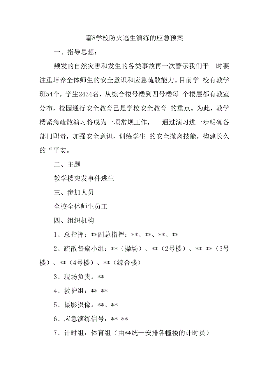 篇8学校防火逃生演练的应急预案.docx_第1页