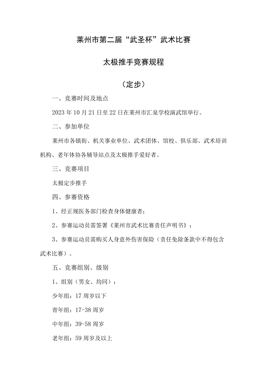 莱州市第二届“武圣杯”武术比赛太极推手竞赛规程定步.docx_第1页