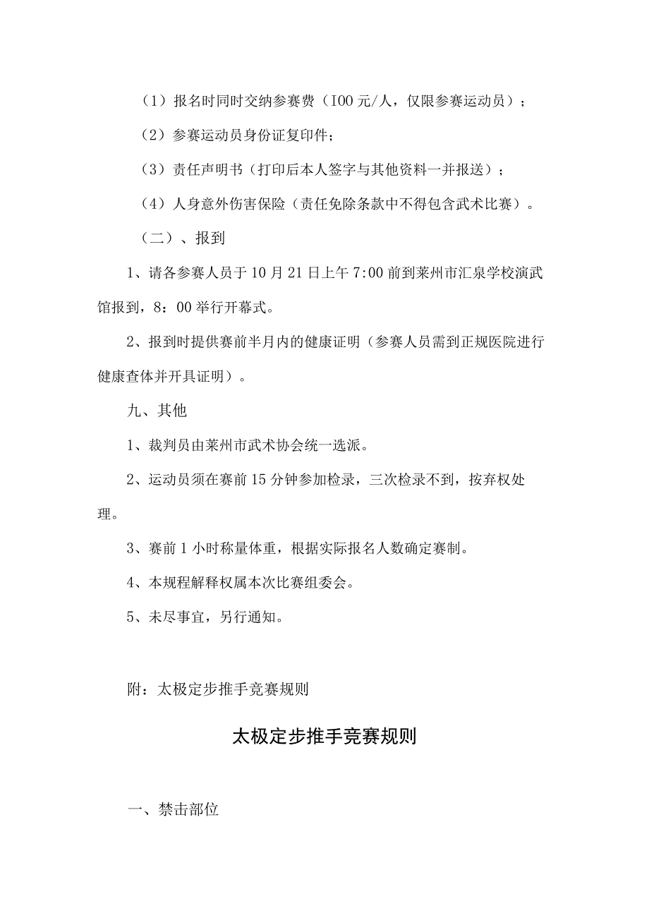 莱州市第二届“武圣杯”武术比赛太极推手竞赛规程定步.docx_第3页