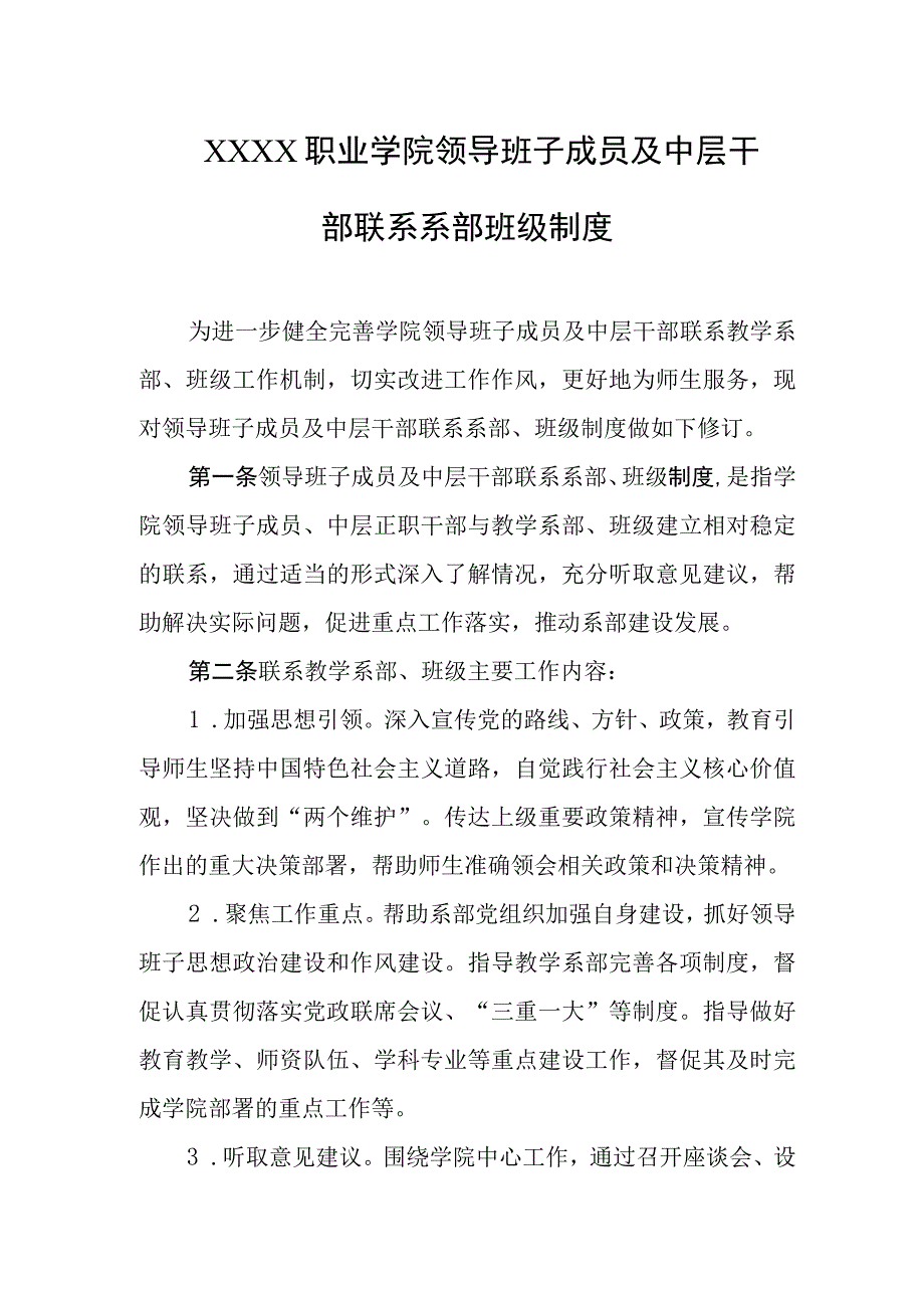 职业学院领导班子成员及中层干部联系系部班级制度.docx_第1页