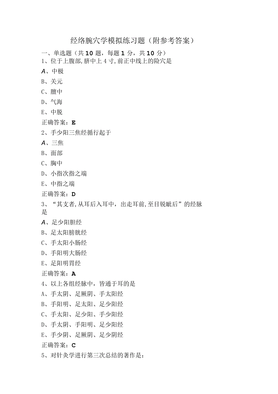 经络腧穴学模拟练习题（附参考答案）.docx_第1页