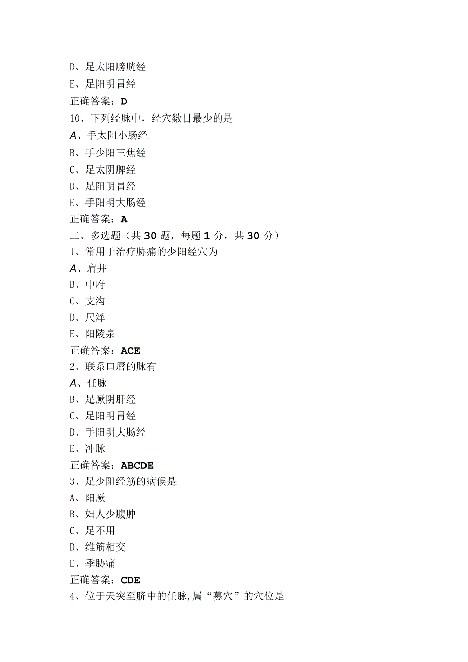 经络腧穴学模拟练习题（附参考答案）.docx_第3页