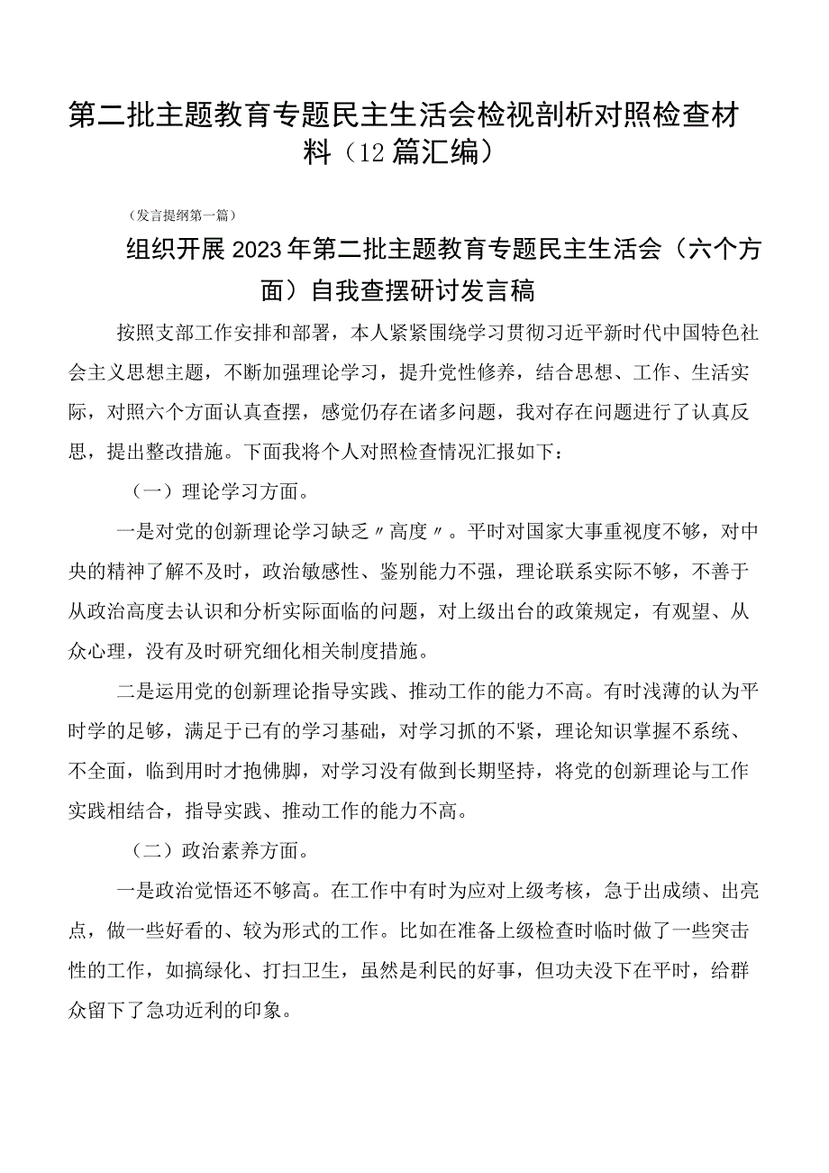 第二批主题教育专题民主生活会检视剖析对照检查材料（12篇汇编）.docx_第1页