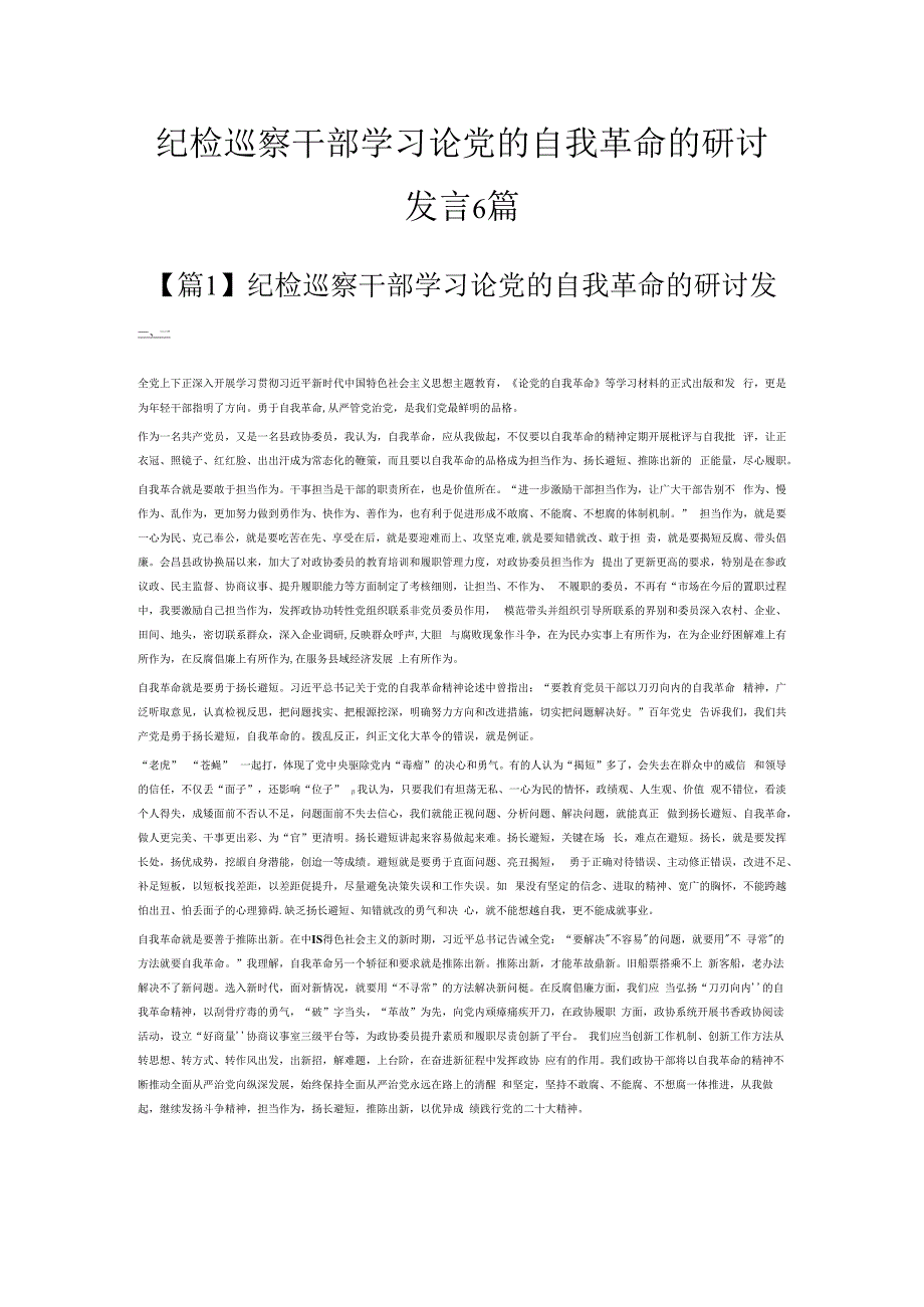 纪检巡察干部学习论党的自我革命的研讨发言6篇.docx_第1页