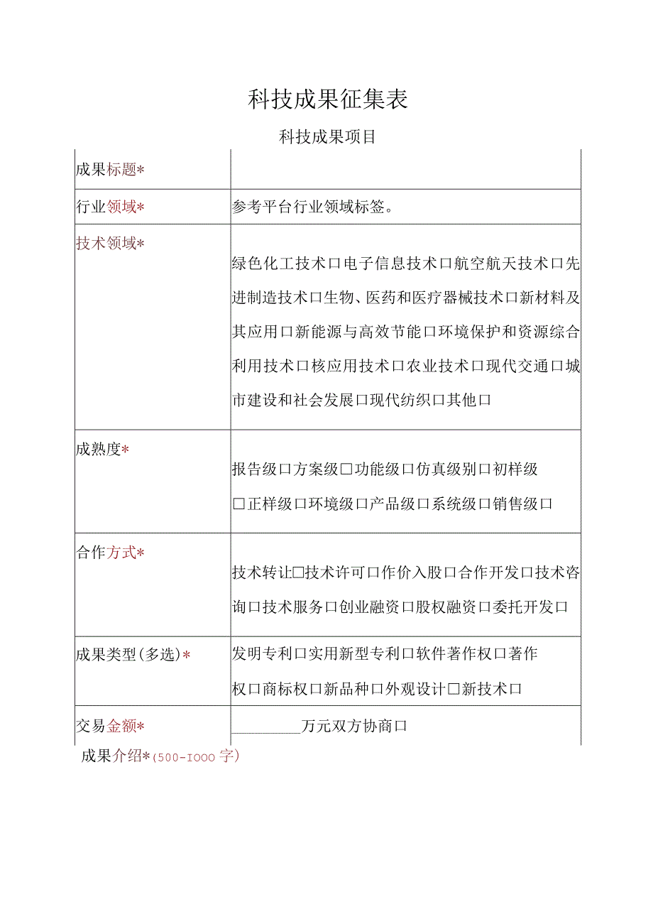 科技成果征集表.docx_第1页