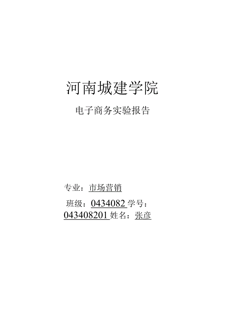 电子商务物流管理实验报告 彦.docx_第1页