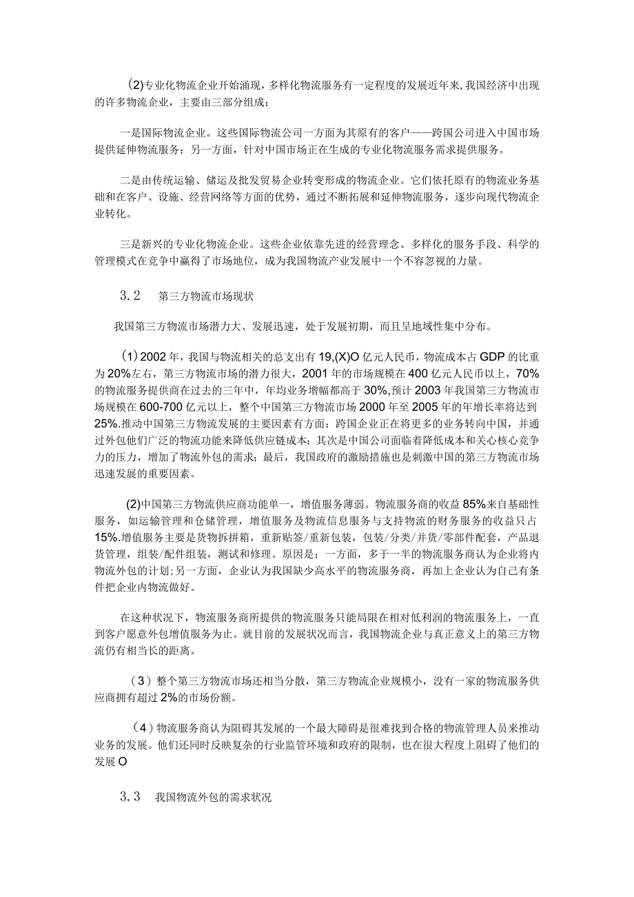 电子商务物流管理实验报告 彦.docx_第3页