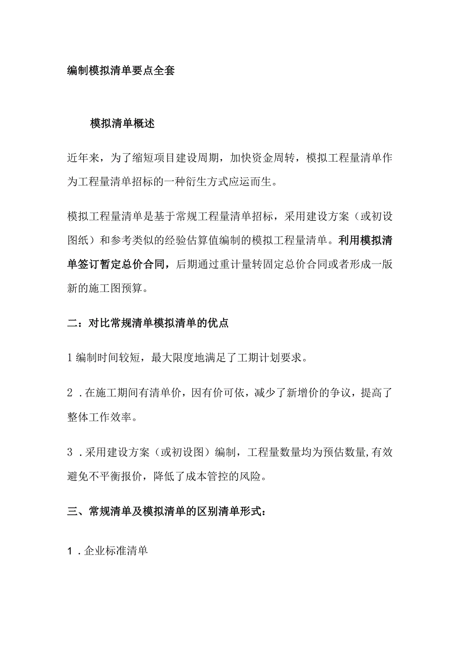 编制模拟清单要点全套.docx_第1页