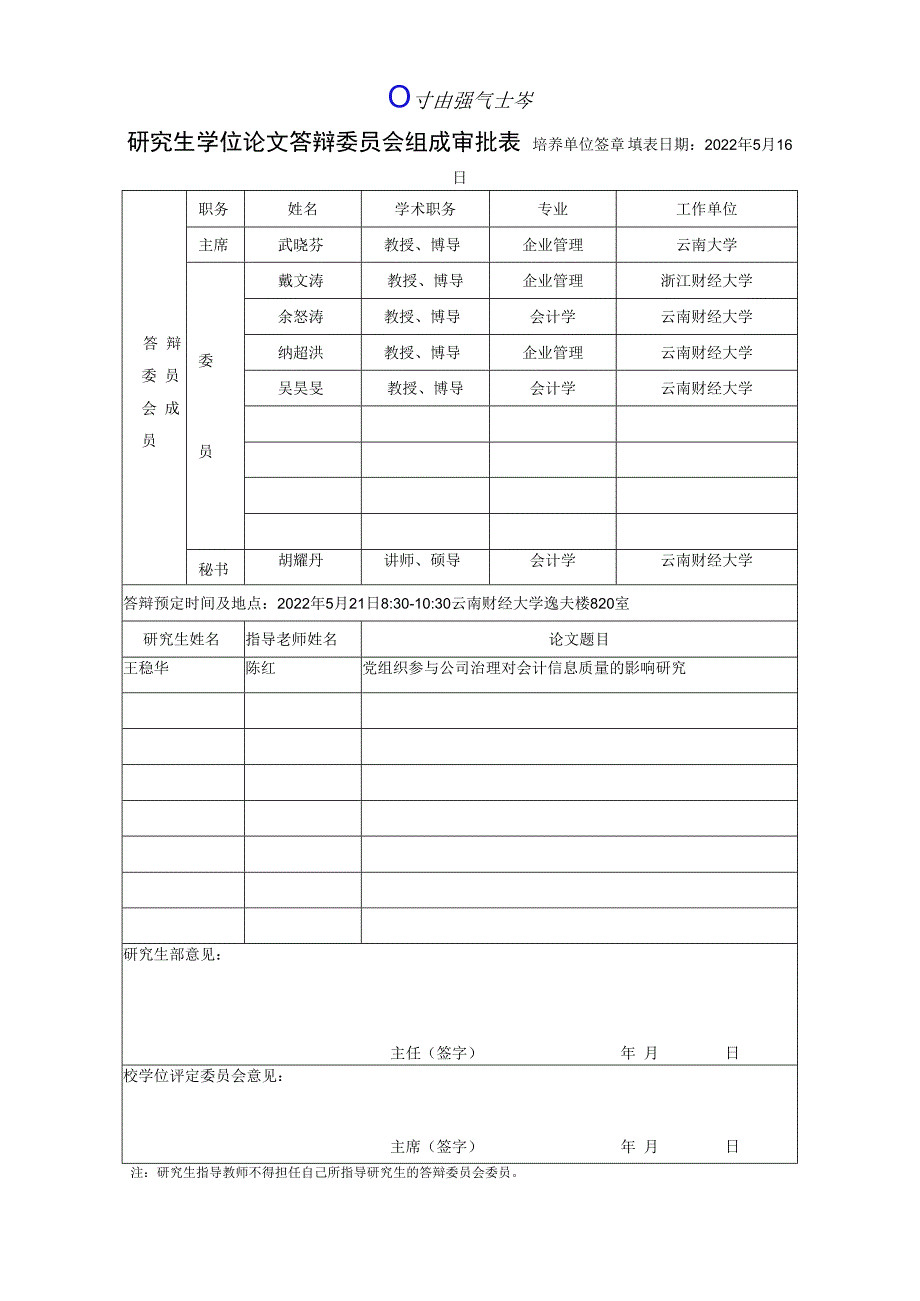 研究生学位论文答辩委员会组成审批表.docx_第1页