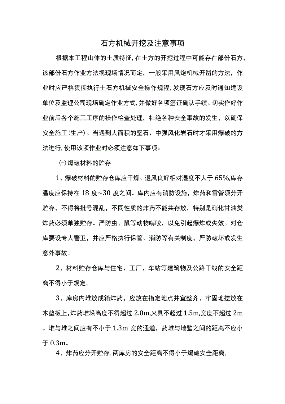 石方机械开挖及注意事项.docx_第1页