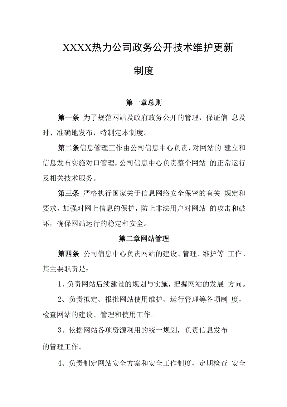 热力公司政务公开技术维护更新制度.docx_第1页