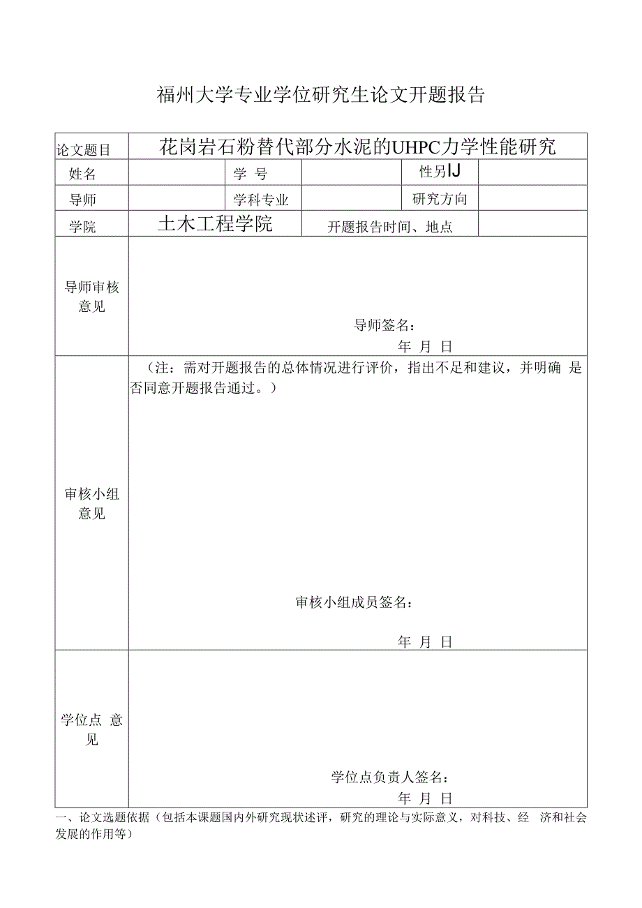 花岗岩石粉替代部分水泥的UHPC力学性能研究.docx_第1页