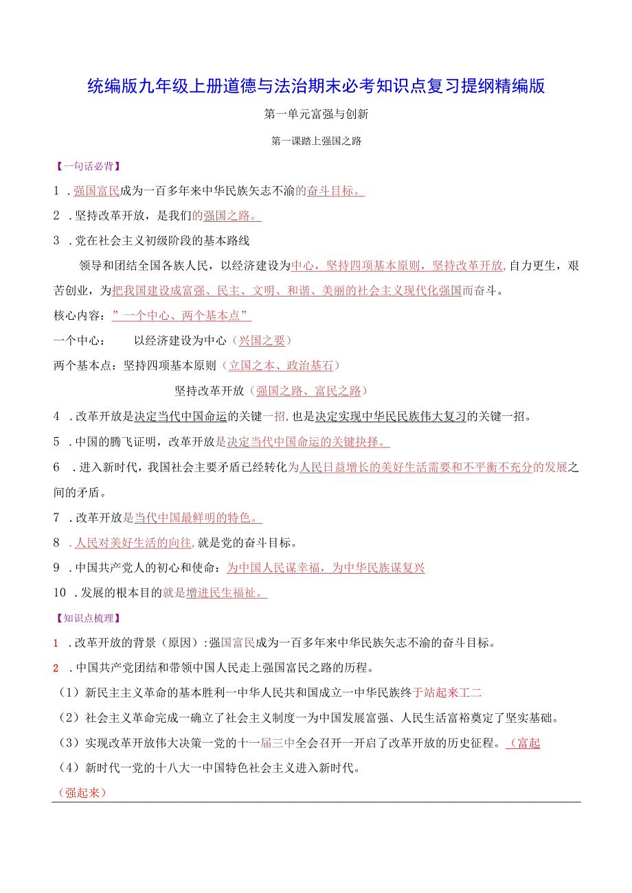 统编版九年级上册道德与法治期末必考知识点复习提纲精编版（实用必备！）.docx_第1页