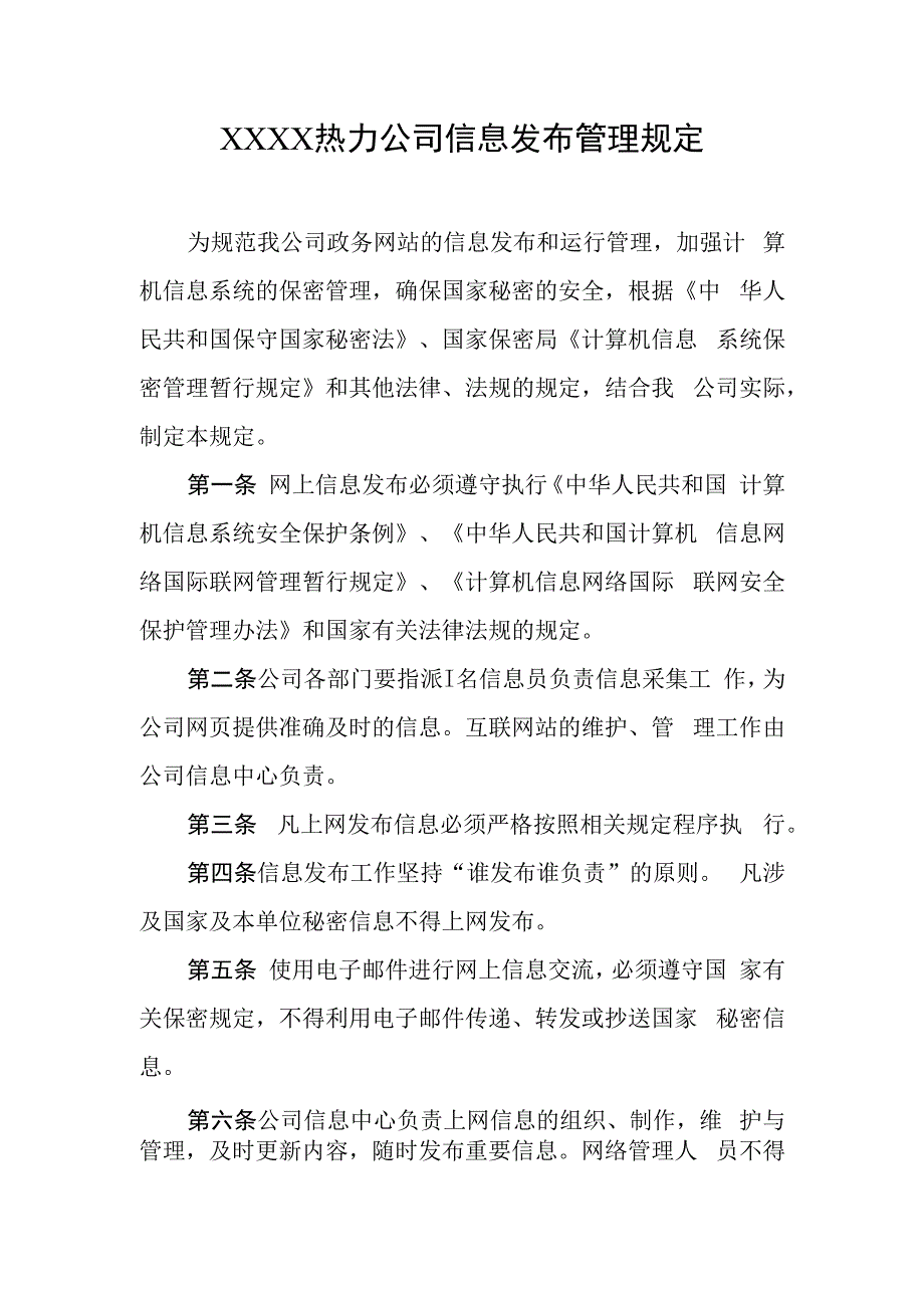 热力公司信息发布管理规定.docx_第1页