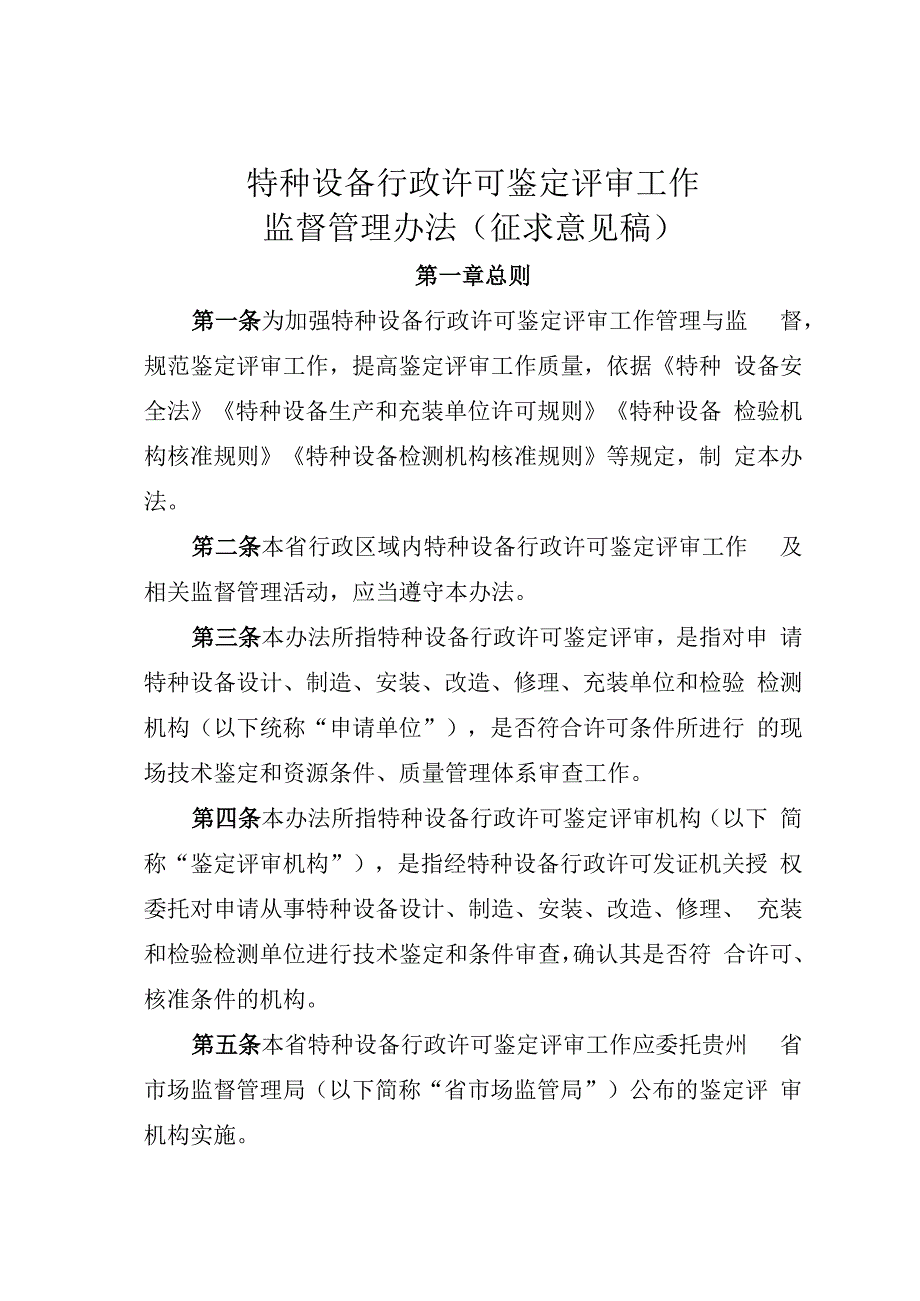 特种设备行政许可鉴定评审工作管理办法（征求意见稿）.docx_第1页