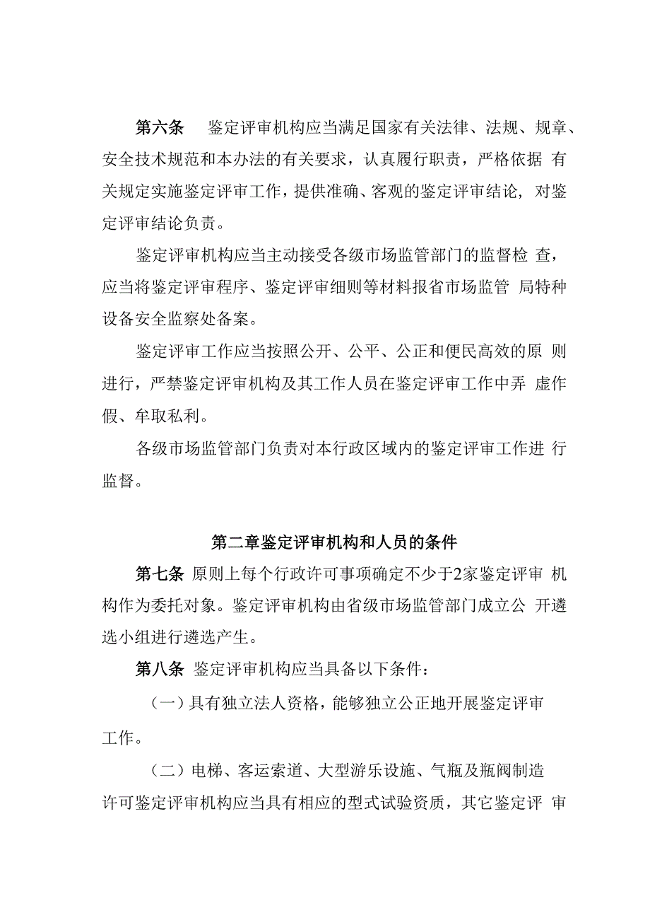 特种设备行政许可鉴定评审工作管理办法（征求意见稿）.docx_第2页